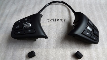 ステアリングボタン交換