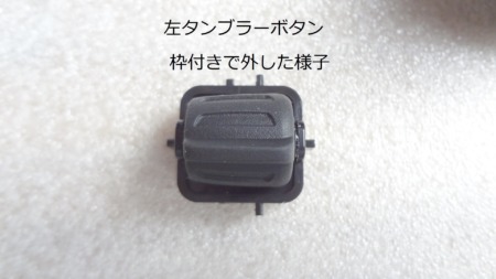 ステアリングボタン交換
