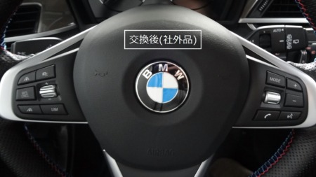 ステアリングボタン交換