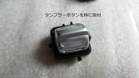 ステアリングボタン交換