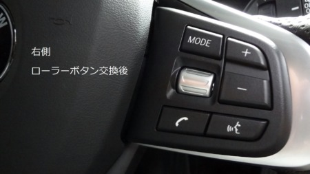 ステアリングボタン交換