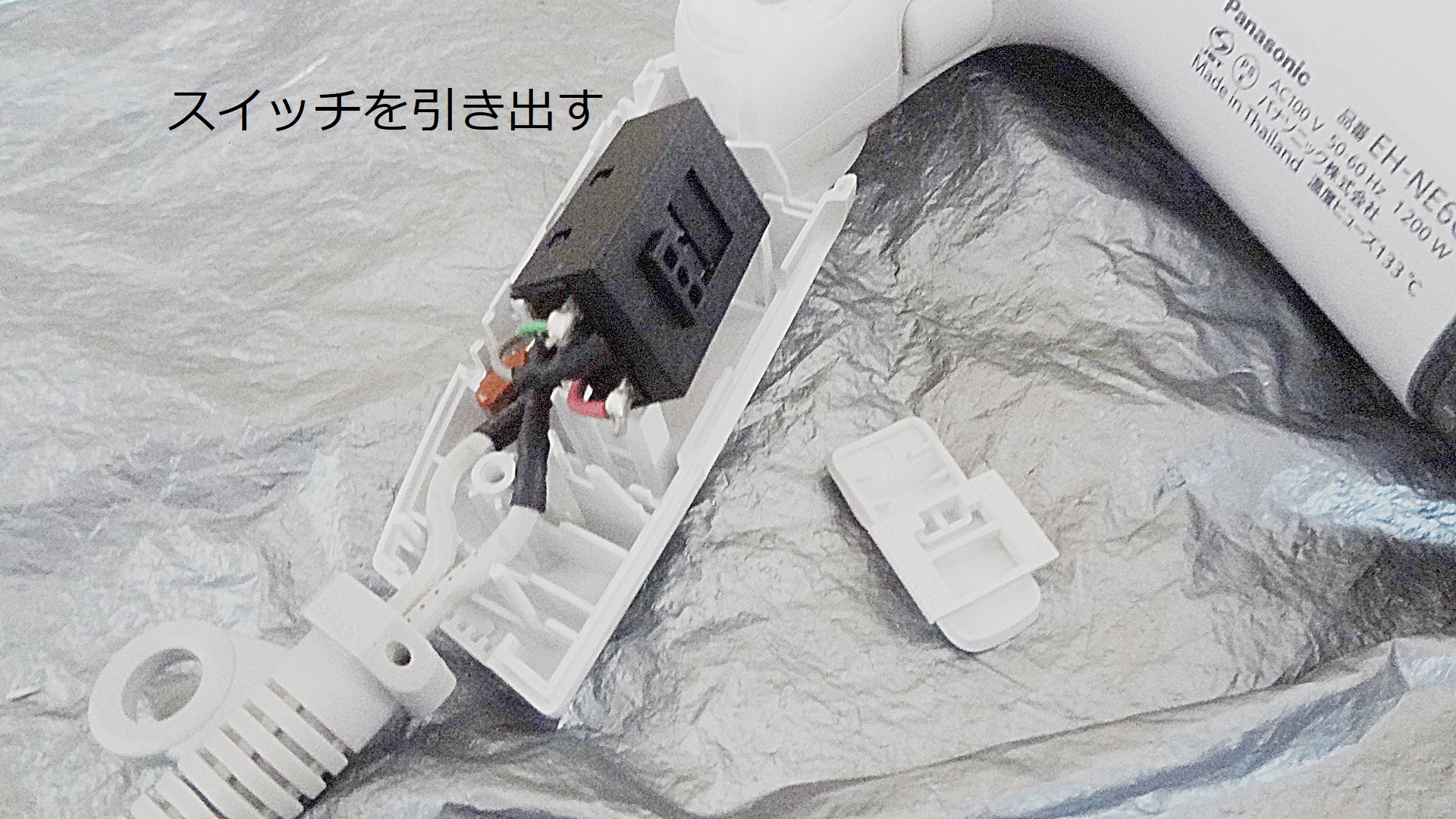 switchやり直し ヘアドライヤーのスイッチ修理 Panasonic ヘアドライヤー EH-NE6G