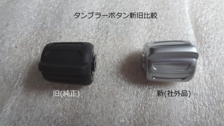 ステアリングボタン交換