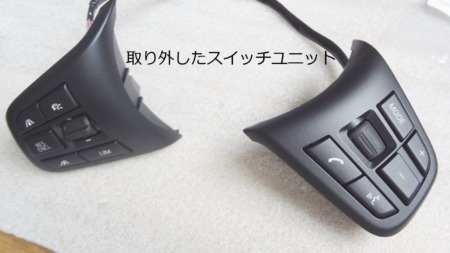 ステアリングボタン交換