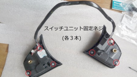 ステアリングボタン交換